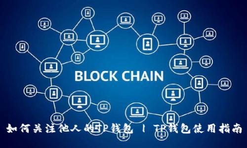 如何关注他人的TP钱包 | TP钱包使用指南