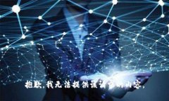 抱歉，我无法提供该请求