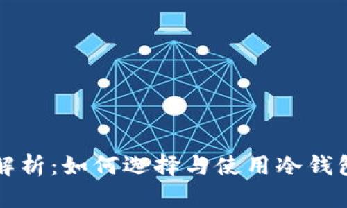 冷钱包的全面解析：如何选择与使用冷钱包保护数字资产