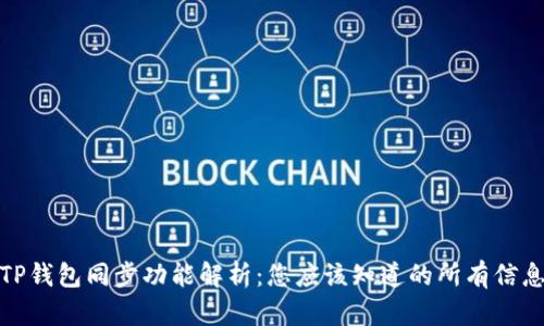 TP钱包同步功能解析：您应该知道的所有信息