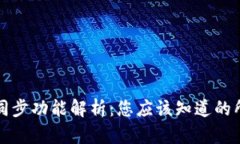 TP钱包同步功能解析：您应