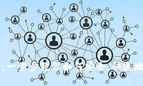 USDT充币指南：一步步教你如何安全、快速地完成USDT充币