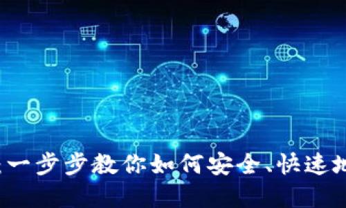 USDT充币指南：一步步教你如何安全、快速地完成USDT充币