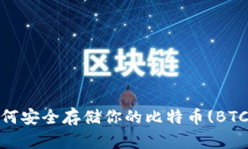 冷钱包的秘密：如何安全存储你的比特币(BTC)并保护你的财富