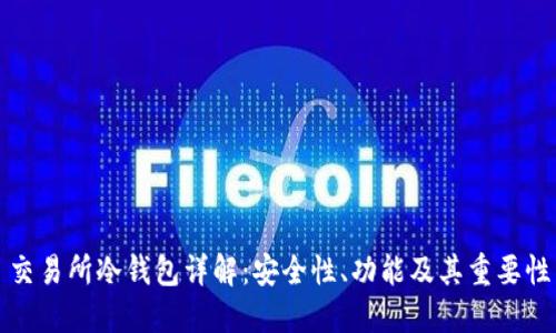 交易所冷钱包详解：安全性、功能及其重要性
