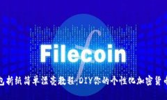 冷钱包折纸简单漂亮教程