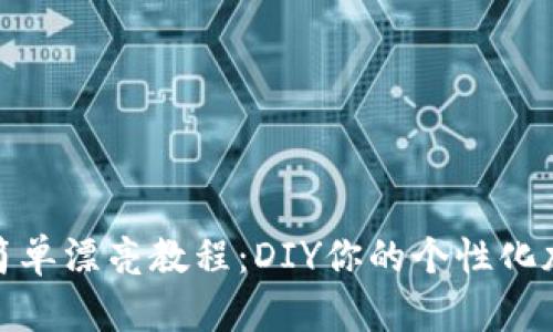 冷钱包折纸简单漂亮教程：DIY你的个性化加密货币存储