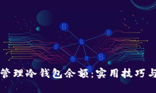 如何安全管理冷钱包余额：实用技巧与风险防范