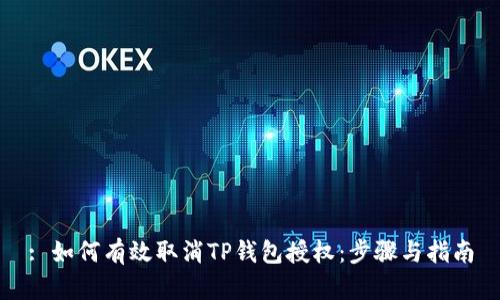 : 如何有效取消TP钱包授权：步骤与指南