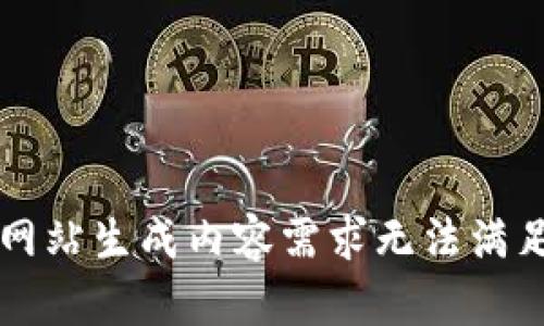 网站生成内容需求无法满足