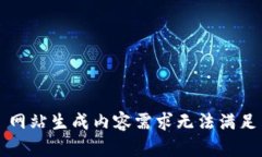 网站生成内容需求无法满