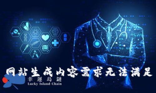 网站生成内容需求无法满足