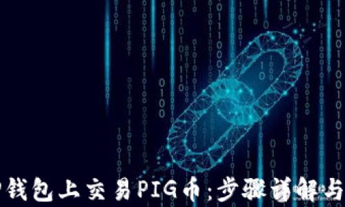 
如何在TP钱包上交易PIG币：步骤详解与技巧分析