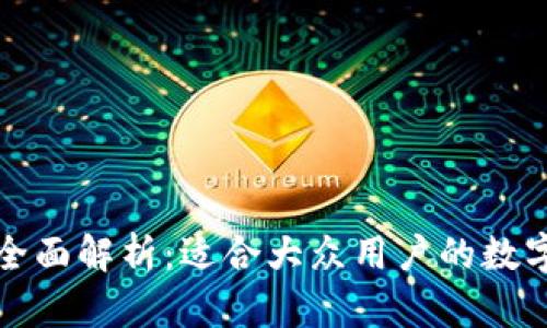 TP钱包内侧版全面解析：适合大众用户的数字资产管理工具