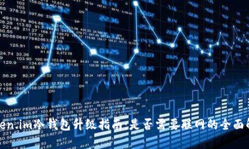 Token.im冷钱包升级指南：是否需要联网的全面解析
