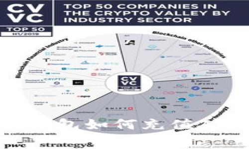 TokenPocket 钱包如何充值矿工费：详尽指南