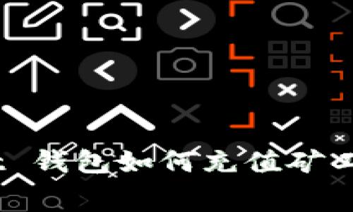 TokenPocket 钱包如何充值矿工费：详尽指南