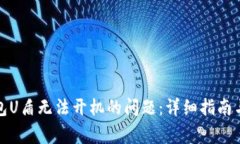 如何解决冷钱包U盾无法开