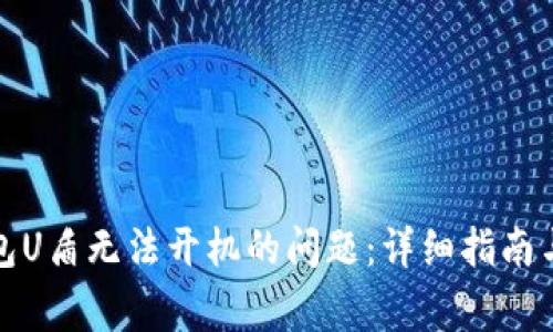 如何解决冷钱包U盾无法开机的问题：详细指南与常见故障排除