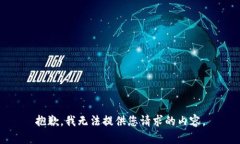 抱歉，我无法提供您请求