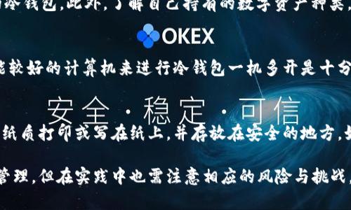 baioti冷钱包一机多开：保护数字资产的安全新选择/baioti
冷钱包, 数字资产, 多开, 安全, 加密货币/guanjianci

近年来，随着加密货币的迅速崛起，数字资产的保管和安全问题引起了越来越多人的关注。传统的热钱包虽然方便，但其安全性并不高，容易受到网络攻击和黑客入侵。因此，冷钱包作为一种相对安全的资产存储方式，受到了广泛青睐。与此同时，“一机多开”成为了冷钱包使用的一个新趋势，本文将深入探讨冷钱包一机多开的概念、优势、操作方法以及可能存在的风险和挑战。

冷钱包简介
冷钱包是指一种离线存储加密货币和数字资产的方法，它将私钥保存在没有网络连接的设备上，避免了因网络攻击而导致资产被盗的风险。冷钱包通常以硬件钱包的形式出现，如Ledger、Trezor等，或者以纸钱包的形式存在。无论是哪种形式，冷钱包的核心目标是确保用户的数字资产安全。

一机多开的概念
一机多开是指在一台设备上同时运行多个冷钱包实例，使得用户可以在不同账户之间轻松切换。这样做的好处在于，可以有效管理不同的数字资产，不同的交易策略，甚至是不同的交易平台。同时，它也提升了管理效率，用户无须频繁切换设备或者在多个设备之间移动数据。

冷钱包一机多开的优势
冷钱包一机多开的优势体现在以下几个方面：

ul
    listrong安全性高：/strong冷钱包的本质是离线存储，配合一机多开，可以更高效地管理多个账户，降低了攻击风险。/li
    listrong便利性：/strong用户只需通过一台设备即可管理多个钱包，操作更为方便，降低了用户的认知负担。/li
    listrong管理效率：/strong在需要进行多项资产交易时，同时开启多个钱包可以节省不少时间，提高交易效率。/li
    listrong灵活性：/strong用户可根据市场动态快速调整资产配置，实现更灵活的投资策略。/li
/ul

如何在一台设备上实现冷钱包多开
实现冷钱包一机多开的策略会相对复杂，下面将详细介绍几种常用的方法：

ul
    listrong使用虚拟机：/strong用户可以在一台计算机上设置多个虚拟机，每个虚拟机运行一个冷钱包实例，从而实现一机多开。虚拟机软件（如VMware或VirtualBox）可以帮助用户创建和管理多个独立的虚拟环境。/li
    listrong使用硬件钱包的多帐户功能：/strong一些硬件钱包如Ledger支持多个账户的管理，用户可在一个设备上同时管理多个不同的账户。只需通过钱包的软件界面进行切换。/li
    listrong软件钱包的多账户配置：/strong许多软件冷钱包（如Electrum）允许用户轻松创建和管理多个钱包地址，可以通过同一软件界面进行多开管理。/li
/ul

冷钱包一机多开的风险与挑战
尽管冷钱包一机多开带来了便利性和管理效率，但同时也伴随着一系列风险与挑战：

ul
    listrong人为错误：/strong虽然冷钱包本身的安全性能高，但如果用户在多开管理中出现误操作，可能会导致资金的损失，尤其是在对地址和私钥的管理上。/li
    listrong设备故障：/strong一机多开意味着多账户都依赖于同一设备，若设备发生故障，所有的资产都有可能受到影响。重要资产应保持备份。/li
    listrong技术门槛：/strong对于大多数用户来说，设置虚拟机或配置软件钱包需要一定的技术知识，可能会导致一些用户在操作过程中遇到困难。/li
/ul

如何保障冷钱包一机多开的安全性
为了确保冷钱包一机多开的安全性，用户可以采取以下措施：

ul
    listrong定期更新软件：/strong确保所有使用的冷钱包软件和操作系统都保持最新状态，以修复已知的漏洞和安全隐患。/li
    listrong使用强密码：/strong为冷钱包设置强密码，即使是硬件钱包和软件钱包都需定期更换密码，确保账户安全。/li
    listrong定期备份：/strong每个冷钱包都应进行定期备份，确保私钥和助记词安全保存。如果设备损坏或丢失，可以通过备份恢复资产。/li
/ul

相关问题探讨

1. 冷钱包和热钱包的区别是什么？
冷钱包与热钱包的主要区别在于连接网络的状态。热钱包是在线钱包，随时可以进行交易和转账，方便快捷，但其安全性较差，容易受到网络攻击。而冷钱包是离线存储，虽然使用不便，但其安全性相对较高，被认为更适合长期存储大额数字资产。热钱包适用于快速交易和日常使用，而冷钱包更适合长期投资。

2. 冷钱包一机多开会影响交易效率吗？
冷钱包一机多开的初衷是提高管理效率，使用户能够在一台设备上快速切换和管理多个账户。在正常情况下，这种方式是不会影响交易效率的，相反，用户可以实现更快速的资金调度与决策。然而，若设置不当或者用户对操作不够熟练，可能初期会有一定的学习成本。

3. 冷钱包能否提供绝对安全性？
尽管冷钱包的安全性高于热钱包，但并不能提供绝对的安全性。冷钱包的安全性取决于用户的操作习惯、设备的物理安全以及对私钥、助记词的保护。如果用户未做好备份或操作不当，即使是冷钱包也有可能导致资产损失。因此，用户在使用冷钱包时，需保持高度的警惕性。

4. 如何选择合适的冷钱包？
选择合适的冷钱包需考虑多个因素，包括安全性、易用性、兼容性、价格等。用户可以通过查看其他用户的评价、参考安全审核报告、选择知名品牌等方式来选择合适的冷钱包。此外，了解自己持有的数字资产种类，选择支持相应币种的冷钱包也是非常重要的。

5. 一机多开对冷钱包的性能影响大吗？
一机多开对冷钱包的性能影响主要体现在设备的硬件性能上。如果设备性能较低，开启多个冷钱包实例可能会导致运行速度缓慢，影响操作体验。因此，选择一台性能较好的计算机来进行冷钱包一机多开是十分必要的。此外，保持系统的流畅性与软件更新同样重要。

6. 如何保证冷钱包的私钥安全？
保证冷钱包私钥安全的关键在于不让它暴露于风险环境中。用户应将私钥和助记词妥善保存，避免在联网的设备上保存，这样可以降低被盗的风险。可以考虑将私钥纸质打印或写在纸上，并存放在安全的地方，如保险柜等。同时，定期进行私钥备份，并确保备份装置的安全性。

综上所述，冷钱包一机多开为数字货币资产的管理提供了新的思路与选择，通过有效利用冷钱包的安全特性与一机多开的灵活性，用户可以实现更高效的数字资产管理，但在实践中也需注意相应的风险与挑战，从而保障其数字资产的安全与增值。