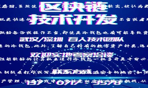 baioti冷钱包一机多开：保护数字资产的安全新选择/baioti
冷钱包, 数字资产, 多开, 安全, 加密货币/guanjianci

近年来，随着加密货币的迅速崛起，数字资产的保管和安全问题引起了越来越多人的关注。传统的热钱包虽然方便，但其安全性并不高，容易受到网络攻击和黑客入侵。因此，冷钱包作为一种相对安全的资产存储方式，受到了广泛青睐。与此同时，“一机多开”成为了冷钱包使用的一个新趋势，本文将深入探讨冷钱包一机多开的概念、优势、操作方法以及可能存在的风险和挑战。

冷钱包简介
冷钱包是指一种离线存储加密货币和数字资产的方法，它将私钥保存在没有网络连接的设备上，避免了因网络攻击而导致资产被盗的风险。冷钱包通常以硬件钱包的形式出现，如Ledger、Trezor等，或者以纸钱包的形式存在。无论是哪种形式，冷钱包的核心目标是确保用户的数字资产安全。

一机多开的概念
一机多开是指在一台设备上同时运行多个冷钱包实例，使得用户可以在不同账户之间轻松切换。这样做的好处在于，可以有效管理不同的数字资产，不同的交易策略，甚至是不同的交易平台。同时，它也提升了管理效率，用户无须频繁切换设备或者在多个设备之间移动数据。

冷钱包一机多开的优势
冷钱包一机多开的优势体现在以下几个方面：

ul
    listrong安全性高：/strong冷钱包的本质是离线存储，配合一机多开，可以更高效地管理多个账户，降低了攻击风险。/li
    listrong便利性：/strong用户只需通过一台设备即可管理多个钱包，操作更为方便，降低了用户的认知负担。/li
    listrong管理效率：/strong在需要进行多项资产交易时，同时开启多个钱包可以节省不少时间，提高交易效率。/li
    listrong灵活性：/strong用户可根据市场动态快速调整资产配置，实现更灵活的投资策略。/li
/ul

如何在一台设备上实现冷钱包多开
实现冷钱包一机多开的策略会相对复杂，下面将详细介绍几种常用的方法：

ul
    listrong使用虚拟机：/strong用户可以在一台计算机上设置多个虚拟机，每个虚拟机运行一个冷钱包实例，从而实现一机多开。虚拟机软件（如VMware或VirtualBox）可以帮助用户创建和管理多个独立的虚拟环境。/li
    listrong使用硬件钱包的多帐户功能：/strong一些硬件钱包如Ledger支持多个账户的管理，用户可在一个设备上同时管理多个不同的账户。只需通过钱包的软件界面进行切换。/li
    listrong软件钱包的多账户配置：/strong许多软件冷钱包（如Electrum）允许用户轻松创建和管理多个钱包地址，可以通过同一软件界面进行多开管理。/li
/ul

冷钱包一机多开的风险与挑战
尽管冷钱包一机多开带来了便利性和管理效率，但同时也伴随着一系列风险与挑战：

ul
    listrong人为错误：/strong虽然冷钱包本身的安全性能高，但如果用户在多开管理中出现误操作，可能会导致资金的损失，尤其是在对地址和私钥的管理上。/li
    listrong设备故障：/strong一机多开意味着多账户都依赖于同一设备，若设备发生故障，所有的资产都有可能受到影响。重要资产应保持备份。/li
    listrong技术门槛：/strong对于大多数用户来说，设置虚拟机或配置软件钱包需要一定的技术知识，可能会导致一些用户在操作过程中遇到困难。/li
/ul

如何保障冷钱包一机多开的安全性
为了确保冷钱包一机多开的安全性，用户可以采取以下措施：

ul
    listrong定期更新软件：/strong确保所有使用的冷钱包软件和操作系统都保持最新状态，以修复已知的漏洞和安全隐患。/li
    listrong使用强密码：/strong为冷钱包设置强密码，即使是硬件钱包和软件钱包都需定期更换密码，确保账户安全。/li
    listrong定期备份：/strong每个冷钱包都应进行定期备份，确保私钥和助记词安全保存。如果设备损坏或丢失，可以通过备份恢复资产。/li
/ul

相关问题探讨

1. 冷钱包和热钱包的区别是什么？
冷钱包与热钱包的主要区别在于连接网络的状态。热钱包是在线钱包，随时可以进行交易和转账，方便快捷，但其安全性较差，容易受到网络攻击。而冷钱包是离线存储，虽然使用不便，但其安全性相对较高，被认为更适合长期存储大额数字资产。热钱包适用于快速交易和日常使用，而冷钱包更适合长期投资。

2. 冷钱包一机多开会影响交易效率吗？
冷钱包一机多开的初衷是提高管理效率，使用户能够在一台设备上快速切换和管理多个账户。在正常情况下，这种方式是不会影响交易效率的，相反，用户可以实现更快速的资金调度与决策。然而，若设置不当或者用户对操作不够熟练，可能初期会有一定的学习成本。

3. 冷钱包能否提供绝对安全性？
尽管冷钱包的安全性高于热钱包，但并不能提供绝对的安全性。冷钱包的安全性取决于用户的操作习惯、设备的物理安全以及对私钥、助记词的保护。如果用户未做好备份或操作不当，即使是冷钱包也有可能导致资产损失。因此，用户在使用冷钱包时，需保持高度的警惕性。

4. 如何选择合适的冷钱包？
选择合适的冷钱包需考虑多个因素，包括安全性、易用性、兼容性、价格等。用户可以通过查看其他用户的评价、参考安全审核报告、选择知名品牌等方式来选择合适的冷钱包。此外，了解自己持有的数字资产种类，选择支持相应币种的冷钱包也是非常重要的。

5. 一机多开对冷钱包的性能影响大吗？
一机多开对冷钱包的性能影响主要体现在设备的硬件性能上。如果设备性能较低，开启多个冷钱包实例可能会导致运行速度缓慢，影响操作体验。因此，选择一台性能较好的计算机来进行冷钱包一机多开是十分必要的。此外，保持系统的流畅性与软件更新同样重要。

6. 如何保证冷钱包的私钥安全？
保证冷钱包私钥安全的关键在于不让它暴露于风险环境中。用户应将私钥和助记词妥善保存，避免在联网的设备上保存，这样可以降低被盗的风险。可以考虑将私钥纸质打印或写在纸上，并存放在安全的地方，如保险柜等。同时，定期进行私钥备份，并确保备份装置的安全性。

综上所述，冷钱包一机多开为数字货币资产的管理提供了新的思路与选择，通过有效利用冷钱包的安全特性与一机多开的灵活性，用户可以实现更高效的数字资产管理，但在实践中也需注意相应的风险与挑战，从而保障其数字资产的安全与增值。