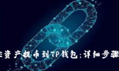 如何将CORE资产提币到TP钱