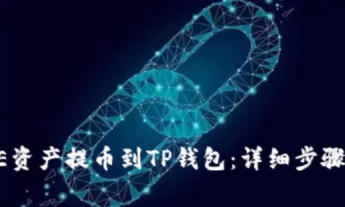 如何将CORE资产提币到TP钱包：详细步骤与注意事项