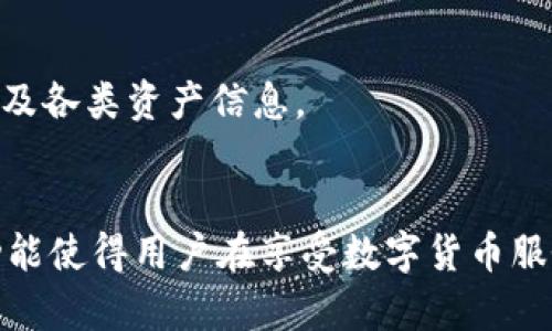   TP钱包如何查询真实姓名及相关功能详解 / 

 guanjianci TP钱包, 真实姓名查询, 加密货币安全, 钱包使用指南 /guanjianci 

一、什么是TP钱包
TP钱包，是一款基于区块链安全技术的加密货币钱包，支持多种主流数字货币的存储和交易，是用户管理数字资产的重要工具。TP钱包不仅具备安全性，还提供了简单易用的界面，使得用户能够轻松进行加密货币的管理。通过TP钱包，用户可以实现各种功能，比如储存、转账、收款、查看交易记录，以及与去中心化金融（DeFi）应用进行互动。

二、TP钱包中的用户实名制
关于TP钱包是否能够查询真实姓名的问题，我们需要先了解TP钱包的使用原则。一方面，TP钱包作为数字货币钱包，并不直接要求用户提供身份信息，因此一般情况下在区块链上是无法直接查询到用户的真实姓名的。另一方面，由于区块链的去中心化特性，所有交易记录都是公开透明的，但交易的发起者通常是以地址形式存在，而非真实姓名。
然而，在一些情况下，例如用户在交易所进行数字货币购买时，可能需要经过KYC（Know Your Customer, 知识你的客户）验证，此时交易所会要求用户提供真实姓名和其他身份证明文件。此类信息会经过加密处理，而TP钱包本身不会拥有这些信息。

三、如何使用TP钱包进行资产管理
使用TP钱包进行资产管理相对简单，以下是一些基本步骤： 
ol
listrong下载与安装：/strong用户可以前往TP钱包的官方网站，下载适合自己设备的客户端或应用，安装完成后进行注册。/li
listrong创建钱包：/strong在注册时，用户可以选择创建一个新的钱包，系统会生成一组私钥和助记词，这些信息至关重要，用户需妥善保管，避免丢失。/li
listrong充值与提现：/strong用户可以选择从数字货币交易所提取数字货币到TP钱包，也可以通过钱包转账给其他用户。在充值时，一般情况下只需输入接收地址即可。/li
listrong交易记录查看：/strongTP钱包提供了便捷的界面供用户查看交易记录，包括日期、金额、矿工费等信息，方便用户进行财务管理。/li
/ol

四、TP钱包与其他钱包的对比
TP钱包与其他加密货币钱包存在一些差异和优劣势：
ul
listrong安全性：/strongTP钱包采用多重签名技术和私钥本地存储，即使网络受到攻击，用户的资产仍能保持安全。/li
listrong用户友好性：/strongTP钱包界面设计简洁，适合各类用户，特别是初学者。/li
listrong多币种支持：/strongTP钱包支持多种主流数字货币，满足了用户的多样化需求。/li
listrong缺点：/strong相比于一些硬件钱包，TP钱包在线操作的风险略高。若设备遭病毒借用，资产可能面临威胁。/li
/ul

五、TP钱包的日常使用注意事项
在日常使用TP钱包时，用户需注意几个方面： 
ul
listrong保护私钥：/strong私钥决定了钱包的安全性，务必妥善保护，切勿将私钥资料分享给他人。/li
listrong更新软件：/strong定期检查TP钱包是否有更新版本，并及时更新，以避免因软件漏洞导致资产损失。/li
listrong接入安全网络：/strong尽量避免在不安全的网络环境中进行交易，确保设备符合安全标准。/li
listrong使用强密码：/strong设置复杂且独特的密码，并定期更换，加强可防止未授权的访问。/li
/ul

六、TP钱包常见问题解答

问题一：TP钱包可以资金转账到银行账户吗？
TP钱包本身只支持加密货币的存储和转账，无法直接将资产转账至传统银行账户。不过，用户可以通过各大数字货币交易所先将加密资产出售，兑换成法定货币后，再向银行账户进行提现。注意，这个过程需要支付额外的交易费用，并遵循法规要求。

问题二：TP钱包的安全性如何？
TP钱包采取多层加密措施和本地存储用户私钥。相比于服务端代管的钱包，TP钱包的私钥不会被上传到云端，确保用户资产的安全。此外，TP钱包还具有备份和恢复功能，即使设备丢失，用户也可以通过助记词重新找回资产。

问题三：使用TP钱包进行交易时需要手续费吗？
是的，TP钱包进行交易时会产生一定的矿工手续费，该费用是由网络决定的，通常与交易的紧急程度和区块链的拥堵程度有关。用户在提交交易时可以选择手续费的高低，不同的手续费会影响交易确认的速度。

问题四：TP钱包有哪些特色功能？
TP钱包不仅支持基本的转账和收款功能，还具有去中心化金融（DeFi）功能，可以进行借贷、流动性挖矿等操作；同时，TP钱包还支持DApp应用，用户可以方便地接入各种链上服务。

问题五：TP钱包支持哪些币种？
TP钱包支持多种主流加密货币，包括但不限于比特币、以太坊、Ripple等。用户可以通过TP钱包进行资产的多样化管理，满足不同投资需求。

问题六：如何恢复丢失的TP钱包？
如果用户丢失了TP钱包，但保留了助记词或者私钥，用户可以通过安装TP钱包的客户端进行恢复。在进入钱包界面时，选择“恢复钱包”，输入助记词或私钥，即可 找回内部余额及各类资产信息。

总结
总的来说，TP钱包作为一种新兴的数字货币管理工具，以其安全性、便捷性以及多功能性逐渐受到广泛欢迎。虽然TP钱包无法直接查询用户的真实姓名，但其良好的资产管理功能使得用户在享受数字货币服务时，可以在绝大多数情况下保持匿名性。同时，了解钱包的使用和安全事项也是保护资产的关键。希望本篇文章能够为用户在使用TP钱包的过程中提供有价值的参考与指导。