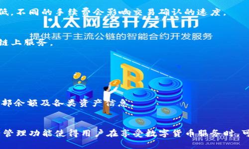   TP钱包如何查询真实姓名及相关功能详解 / 

 guanjianci TP钱包, 真实姓名查询, 加密货币安全, 钱包使用指南 /guanjianci 

一、什么是TP钱包
TP钱包，是一款基于区块链安全技术的加密货币钱包，支持多种主流数字货币的存储和交易，是用户管理数字资产的重要工具。TP钱包不仅具备安全性，还提供了简单易用的界面，使得用户能够轻松进行加密货币的管理。通过TP钱包，用户可以实现各种功能，比如储存、转账、收款、查看交易记录，以及与去中心化金融（DeFi）应用进行互动。

二、TP钱包中的用户实名制
关于TP钱包是否能够查询真实姓名的问题，我们需要先了解TP钱包的使用原则。一方面，TP钱包作为数字货币钱包，并不直接要求用户提供身份信息，因此一般情况下在区块链上是无法直接查询到用户的真实姓名的。另一方面，由于区块链的去中心化特性，所有交易记录都是公开透明的，但交易的发起者通常是以地址形式存在，而非真实姓名。
然而，在一些情况下，例如用户在交易所进行数字货币购买时，可能需要经过KYC（Know Your Customer, 知识你的客户）验证，此时交易所会要求用户提供真实姓名和其他身份证明文件。此类信息会经过加密处理，而TP钱包本身不会拥有这些信息。

三、如何使用TP钱包进行资产管理
使用TP钱包进行资产管理相对简单，以下是一些基本步骤： 
ol
listrong下载与安装：/strong用户可以前往TP钱包的官方网站，下载适合自己设备的客户端或应用，安装完成后进行注册。/li
listrong创建钱包：/strong在注册时，用户可以选择创建一个新的钱包，系统会生成一组私钥和助记词，这些信息至关重要，用户需妥善保管，避免丢失。/li
listrong充值与提现：/strong用户可以选择从数字货币交易所提取数字货币到TP钱包，也可以通过钱包转账给其他用户。在充值时，一般情况下只需输入接收地址即可。/li
listrong交易记录查看：/strongTP钱包提供了便捷的界面供用户查看交易记录，包括日期、金额、矿工费等信息，方便用户进行财务管理。/li
/ol

四、TP钱包与其他钱包的对比
TP钱包与其他加密货币钱包存在一些差异和优劣势：
ul
listrong安全性：/strongTP钱包采用多重签名技术和私钥本地存储，即使网络受到攻击，用户的资产仍能保持安全。/li
listrong用户友好性：/strongTP钱包界面设计简洁，适合各类用户，特别是初学者。/li
listrong多币种支持：/strongTP钱包支持多种主流数字货币，满足了用户的多样化需求。/li
listrong缺点：/strong相比于一些硬件钱包，TP钱包在线操作的风险略高。若设备遭病毒借用，资产可能面临威胁。/li
/ul

五、TP钱包的日常使用注意事项
在日常使用TP钱包时，用户需注意几个方面： 
ul
listrong保护私钥：/strong私钥决定了钱包的安全性，务必妥善保护，切勿将私钥资料分享给他人。/li
listrong更新软件：/strong定期检查TP钱包是否有更新版本，并及时更新，以避免因软件漏洞导致资产损失。/li
listrong接入安全网络：/strong尽量避免在不安全的网络环境中进行交易，确保设备符合安全标准。/li
listrong使用强密码：/strong设置复杂且独特的密码，并定期更换，加强可防止未授权的访问。/li
/ul

六、TP钱包常见问题解答

问题一：TP钱包可以资金转账到银行账户吗？
TP钱包本身只支持加密货币的存储和转账，无法直接将资产转账至传统银行账户。不过，用户可以通过各大数字货币交易所先将加密资产出售，兑换成法定货币后，再向银行账户进行提现。注意，这个过程需要支付额外的交易费用，并遵循法规要求。

问题二：TP钱包的安全性如何？
TP钱包采取多层加密措施和本地存储用户私钥。相比于服务端代管的钱包，TP钱包的私钥不会被上传到云端，确保用户资产的安全。此外，TP钱包还具有备份和恢复功能，即使设备丢失，用户也可以通过助记词重新找回资产。

问题三：使用TP钱包进行交易时需要手续费吗？
是的，TP钱包进行交易时会产生一定的矿工手续费，该费用是由网络决定的，通常与交易的紧急程度和区块链的拥堵程度有关。用户在提交交易时可以选择手续费的高低，不同的手续费会影响交易确认的速度。

问题四：TP钱包有哪些特色功能？
TP钱包不仅支持基本的转账和收款功能，还具有去中心化金融（DeFi）功能，可以进行借贷、流动性挖矿等操作；同时，TP钱包还支持DApp应用，用户可以方便地接入各种链上服务。

问题五：TP钱包支持哪些币种？
TP钱包支持多种主流加密货币，包括但不限于比特币、以太坊、Ripple等。用户可以通过TP钱包进行资产的多样化管理，满足不同投资需求。

问题六：如何恢复丢失的TP钱包？
如果用户丢失了TP钱包，但保留了助记词或者私钥，用户可以通过安装TP钱包的客户端进行恢复。在进入钱包界面时，选择“恢复钱包”，输入助记词或私钥，即可 找回内部余额及各类资产信息。

总结
总的来说，TP钱包作为一种新兴的数字货币管理工具，以其安全性、便捷性以及多功能性逐渐受到广泛欢迎。虽然TP钱包无法直接查询用户的真实姓名，但其良好的资产管理功能使得用户在享受数字货币服务时，可以在绝大多数情况下保持匿名性。同时，了解钱包的使用和安全事项也是保护资产的关键。希望本篇文章能够为用户在使用TP钱包的过程中提供有价值的参考与指导。
