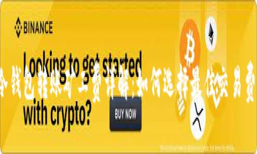 冷钱包转账矿工费详解：如何选择最佳交易费？