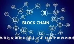 TP手机钱包使用教程：新手