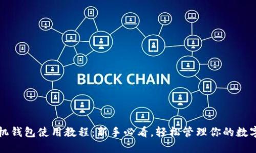 TP手机钱包使用教程：新手必看，轻松管理你的数字资产