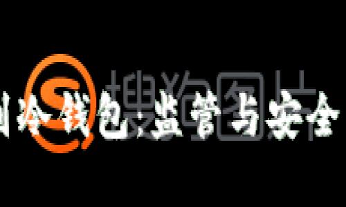 交易所转到冷钱包：监管与安全的双重考量