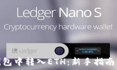   
如何在TP钱包中转入ETH：新手指南与操作步骤