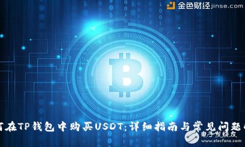 如何在TP钱包中购买USDT：详细指南与常见问题解答