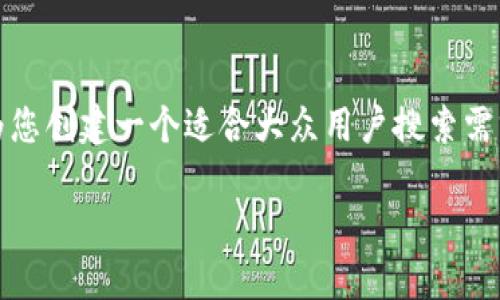 关于“electrum冷钱包构造交易”的主题，我将为您创建一个适合大众用户搜索需求并且符合标准的及相关内容。以下是和关键词：

如何使用Electrum冷钱包构造交易：详尽指南