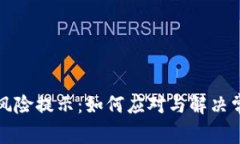 TP钱包风险提示：如何应对