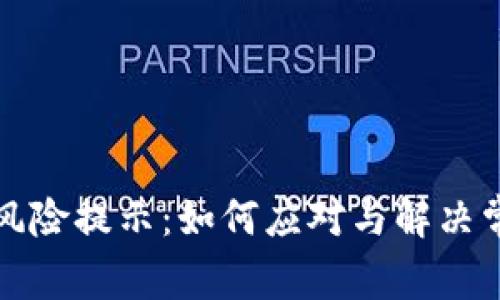 TP钱包风险提示：如何应对与解决常见问题