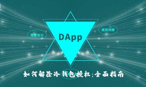 如何解除冷钱包授权：全面指南