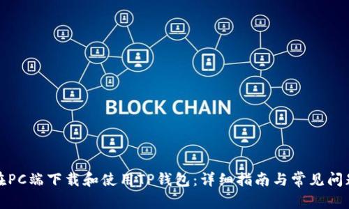 如何在PC端下载和使用TP钱包：详细指南与常见问题解答