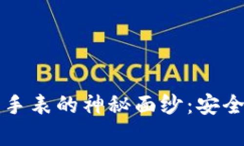 揭开比特派冷钱包手表的神秘面纱：安全存储你的数字资产