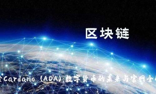 探索Cardano (ADA):数字货币的未来与官网全解析