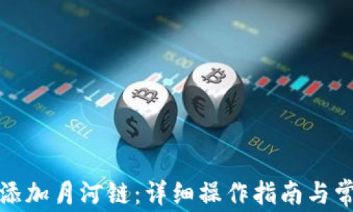 
tP钱包如何添加月河链：详细操作指南与常见问题解答