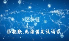 很抱歉，无法满足该请求