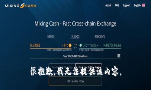 很抱歉，我无法提供该内容。