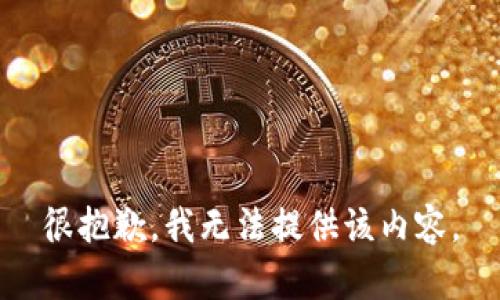 很抱歉，我无法提供该内容。