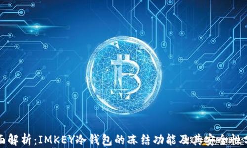 
全面解析：IMKEY冷钱包的冻结功能及其安全性分析