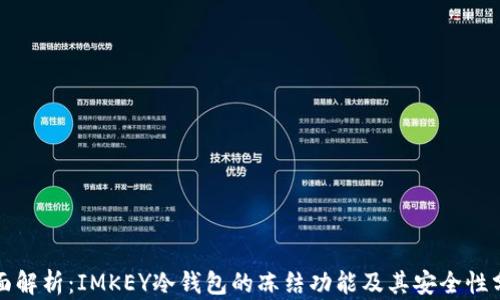 
全面解析：IMKEY冷钱包的冻结功能及其安全性分析