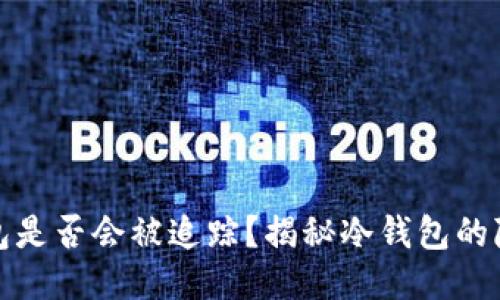 比特币冷钱包是否会被追踪？揭秘冷钱包的隐私与安全性